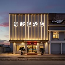 哈啰轻酒店(芜湖开发区百线广场店)