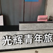 光辉青年旅社