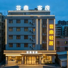 芸鼎轻居酒店(汕头高铁站店)