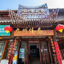 九州佳泰中式庭院民宿(青州古城景区店)