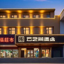 云之尚酒店(郑州火车站二七广场店)