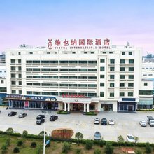 维也纳国际酒店(韶关高铁站店)