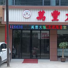 萬豐大宾馆