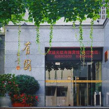 南京大学后勤服务集团有园宾馆