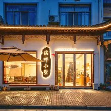 溪畔小墅民宿(呈坎景区店)