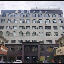 兰州金和大酒店