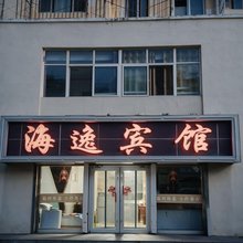 山海关海逸宾馆(天下第一关景区店)