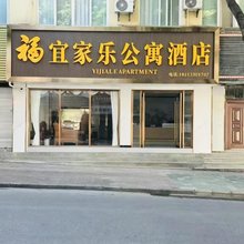 泸水宜家乐公寓酒店
