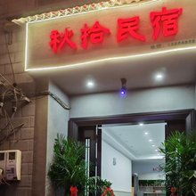 秋拾民宿