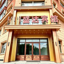 阿尔山盛达宾馆