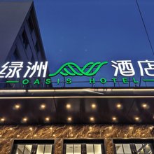 绿洲酒店(北京鸟巢科技大学店)