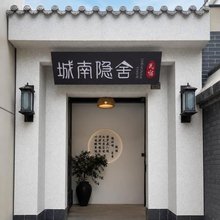 拾光里·TinmeCapture·城南隐舍·小院(正定古城店)