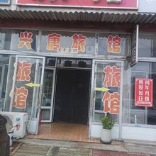 唐山兴唐旅馆