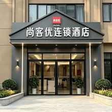 尚客优酒店(阜阳阜南新中医院店)
