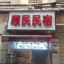 顺民民宿(昆明火车站店)