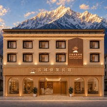 云域·高原假日|MOUNTAIN HOME原木暖居供氧美宿(独克宗古城店)
