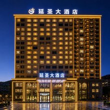 延安延圣大酒店(延安国家森林公园店)