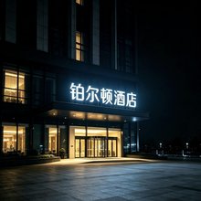 铂尔顿酒店