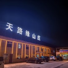 张北天路缘山庄