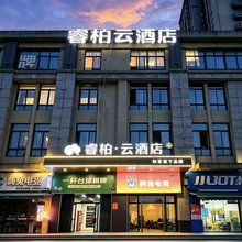 如家睿柏·云酒店(合肥蜀山区小庙店)