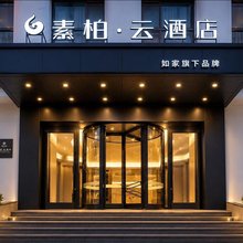 素柏云酒店(青州古城宋城旅游景区店)