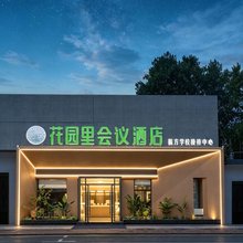 花园里会议酒店(人民北路吾悦广场店)