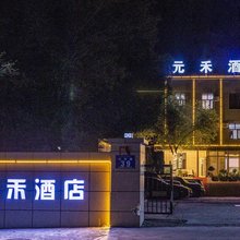 独山子区元禾酒店