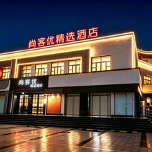 尚客优精选酒店(曲阜游客集散中心三孔景区店)