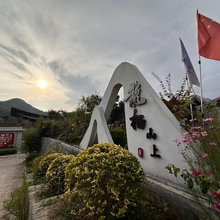 龙栖山上民宿(蓟州梨木台店)