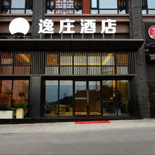 逸庄酒店(宜宾李庄古镇店)