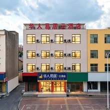 华人易居云酒店(界首人民广场店)