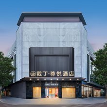 戴丁尊悦酒店(武汉江汉路步行街协和医院店)