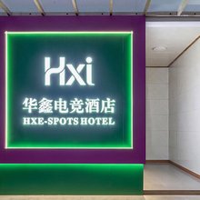 Hxi·华鑫电竞酒店(天诚步行街店)