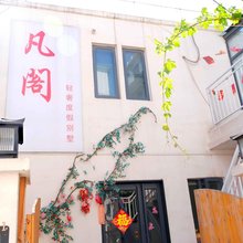 凡阁轻奢度假别墅(清明上河园店)