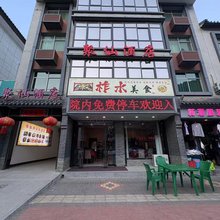 聚仙酒店