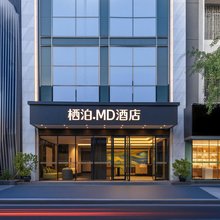 栖泊·MD酒店(两江四湖会展中心店)