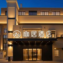 咖居酒店(南京汤山温泉店)