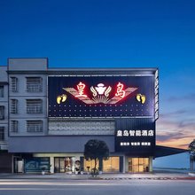 浏阳皇岛智能酒店(沙市赤马湖大道店)