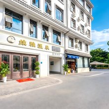 弥勒维雅温泉民宿(湖泉生态园店)