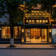 大东巴锦星酒店