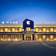 理·艺术酒店(沈阳桃仙国际机场T3航站楼店)