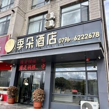 季朵酒店
