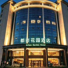 都市花园酒店(黄梅火车站店)