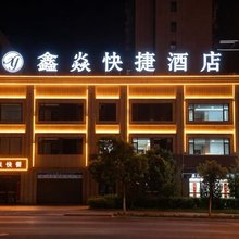 代县鑫焱快捷酒店