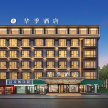 华季酒店
