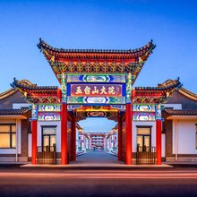 五台山大院酒店