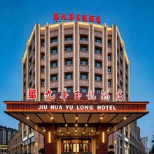 九华玉龙酒店(和田博物馆店)