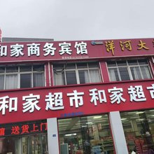 泗阳和家商务宾馆(王集镇店)