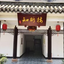 新津文博玉庭酒店
