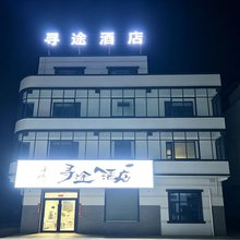 寻途酒店